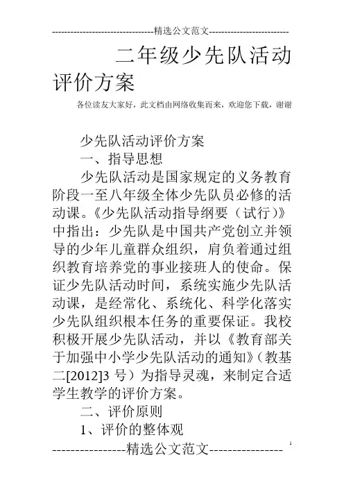 二年级少先队活动评价方案
