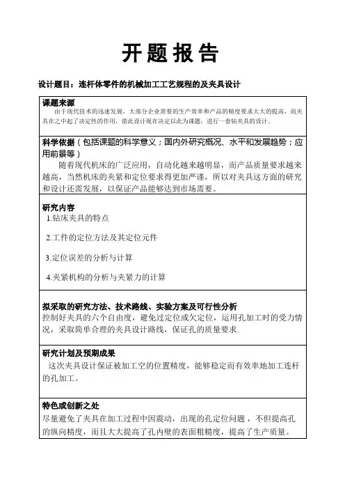 连杆体零件的机械加工工艺规程的及夹具设计