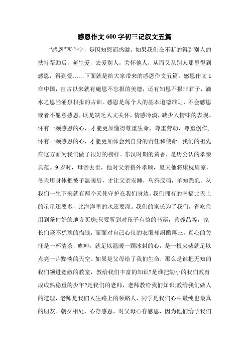 感恩作文600字初三记叙文五篇