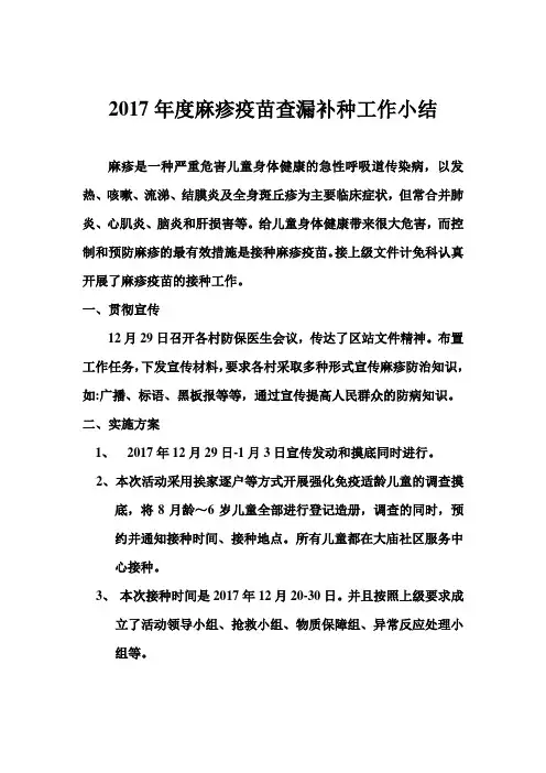 2017年度麻疹疫苗查漏补种工作小结