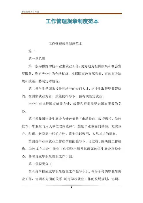 工作管理规章制度范本