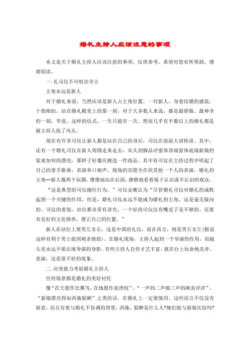 婚礼主持人应该注意的事项