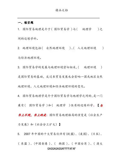 国际贸易地理习题+答案