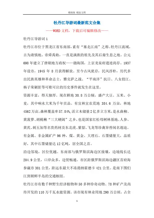 牡丹江导游词最新范文合集