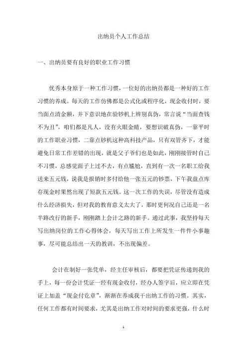 出纳员个人工作总结发言稿