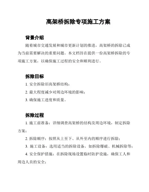 高架桥拆除专项施工方案