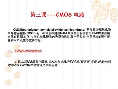 主板维修课程:第三课 CMOS电路