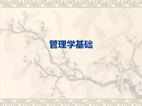 管理学基础