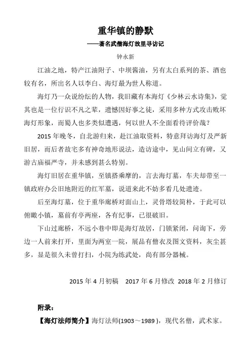 钟永新·巴蜀感旧录：重华镇的静默--著名武僧海灯故里寻访记