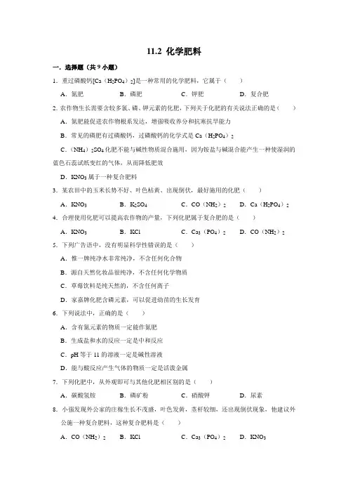 人教版化学九年级下学期 11.2 化学肥料同步练习试题
