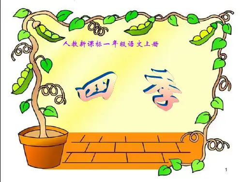 最新部编人教版一年级上册语文《四季》精品课件