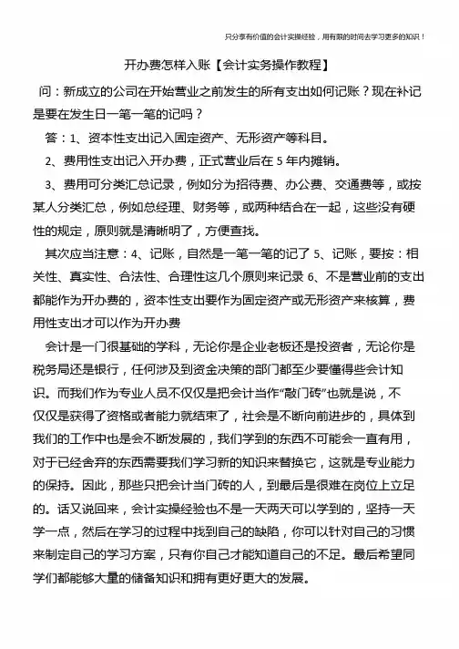 开办费怎样入账【会计实务操作教程】