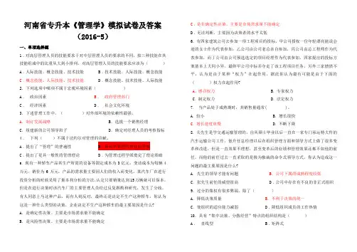 河南专升本管理学模拟试卷及答案20165