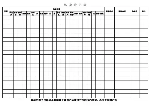 体验登记表