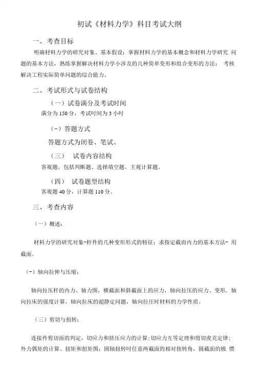 初试《材料力学》科目考试大纲.doc