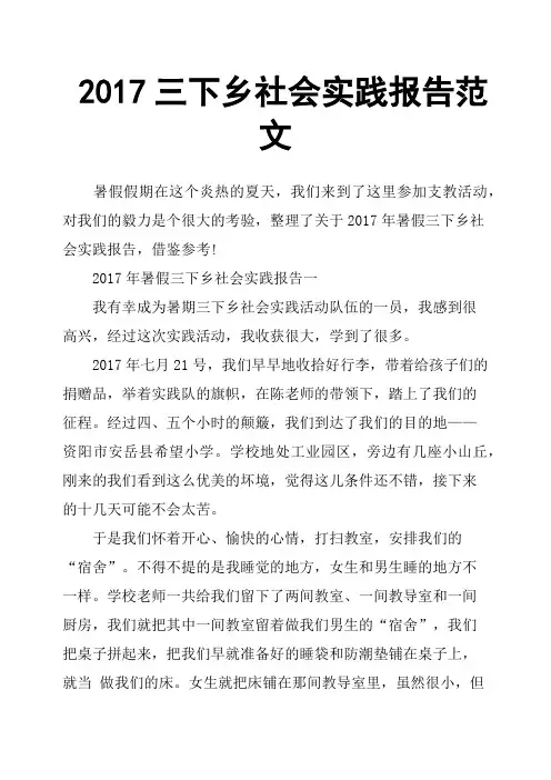 2017三下乡社会实践报告范文