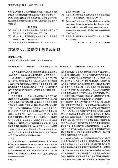 高龄突发心搏骤停1例急救护理