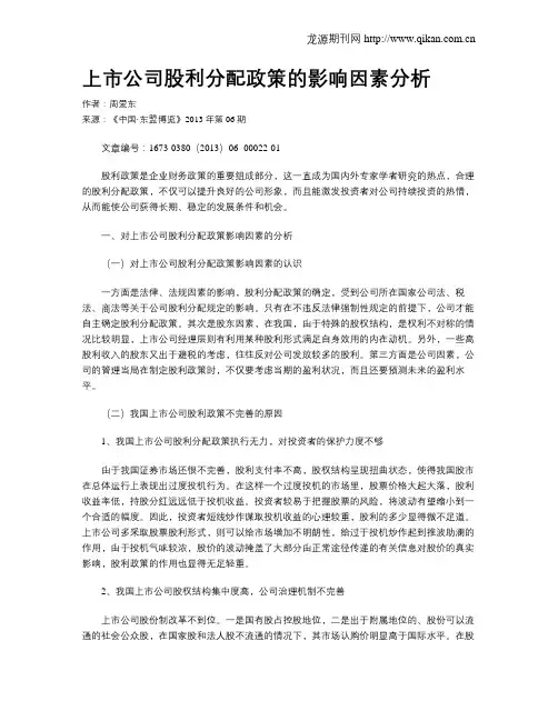 上市公司股利分配政策的影响因素分析