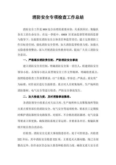 消防专项检查总结
