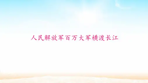 消息二则2《人民解放军百万大军横渡长江》