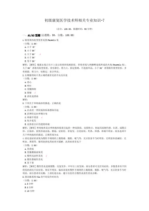 初级康复医学技术师相关专业知识-7