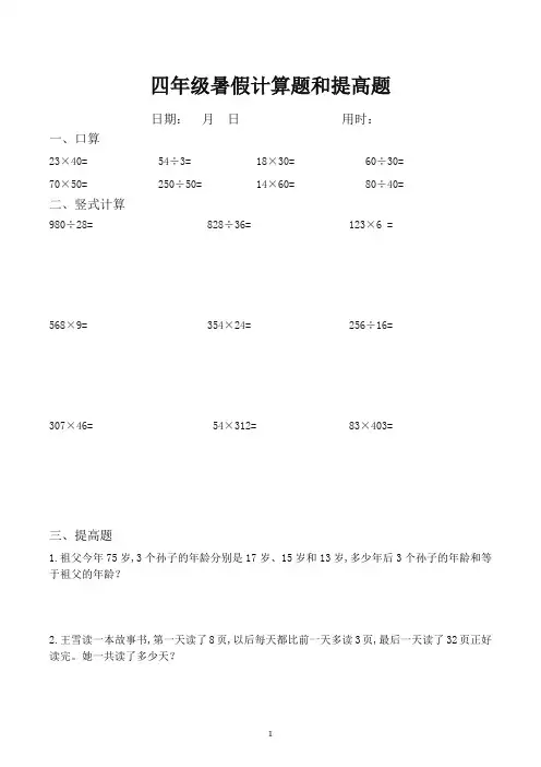 暑假四年级数学下册计算题与提高题每日一练