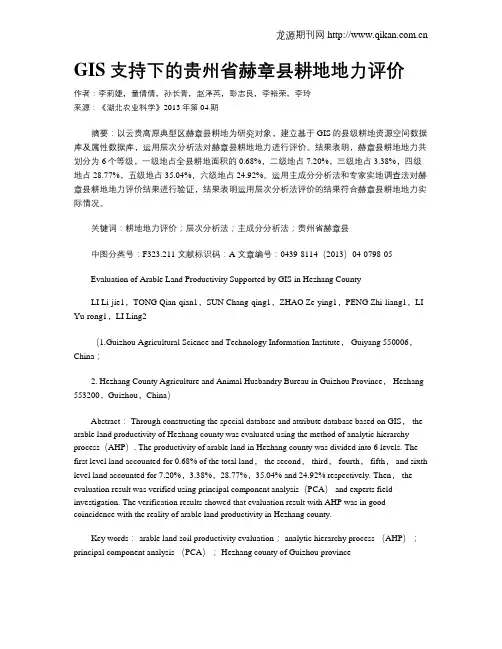 GIS支持下的贵州省赫章县耕地地力评价