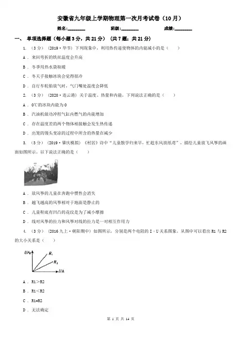 安徽省九年级上学期物理第一次月考试卷(10月)