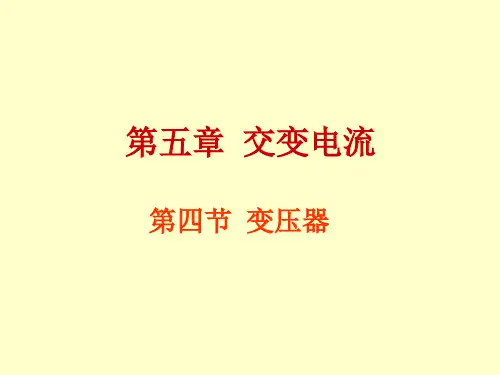 高中物理 5.4变压器课件 新人教版选修3-2 