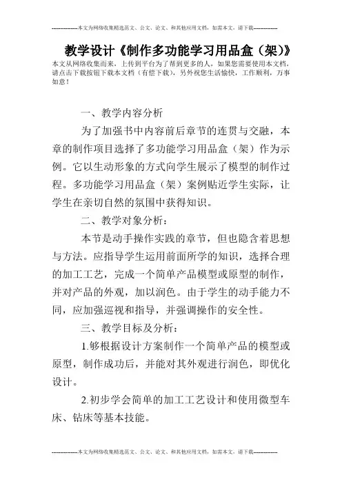 教学设计《制作多功能学习用品盒(架)》