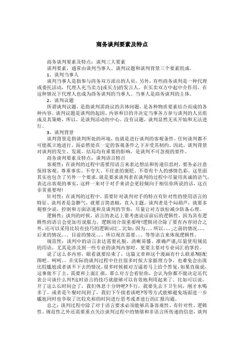 商务谈判要素及特点