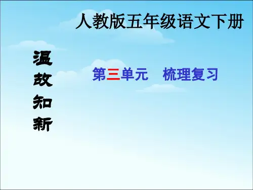新人教版五年级下册语文3五年级语文下册第三单元复习资料课件