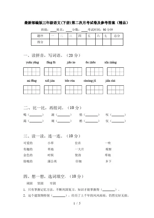 最新部编版三年级语文(下册)第二次月考试卷及参考答案(精品)