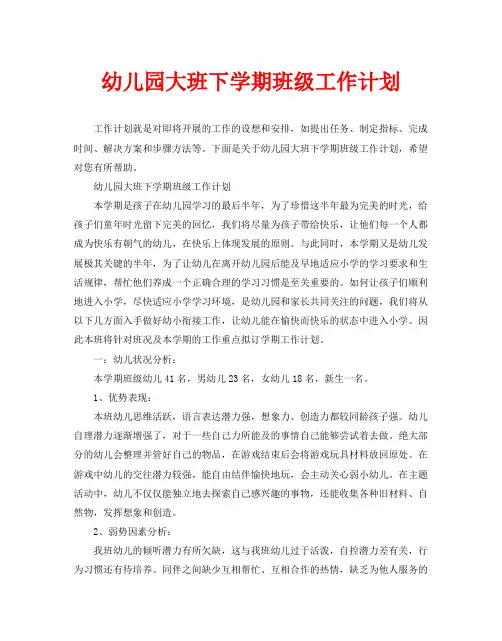 幼儿园大班下学期班级工作计划