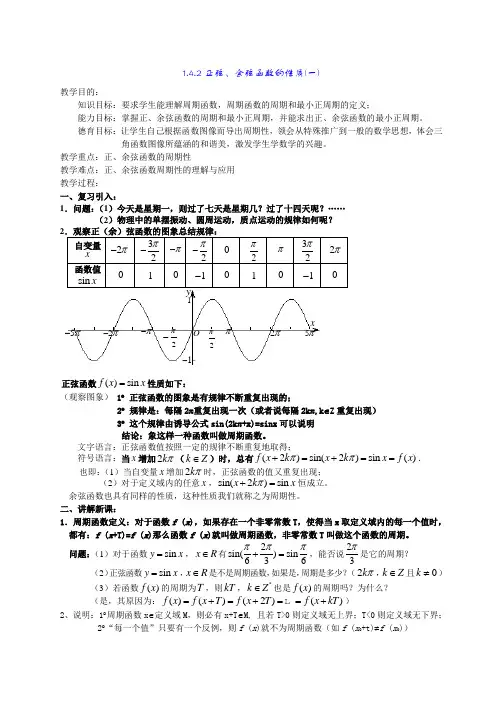 高一数学《1.4.2正弦、余弦函数的性质(一)》