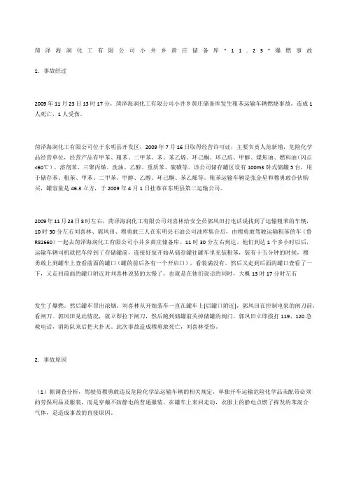 菏泽海润化工有限公司小井乡黄庄储备库“11.23”爆燃事故