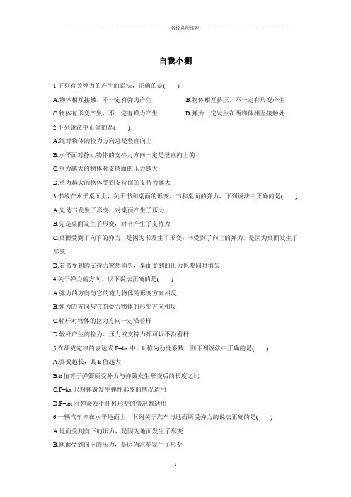 鲁教版高中物理必修1第4章第2节形变与弹力名师精编作业