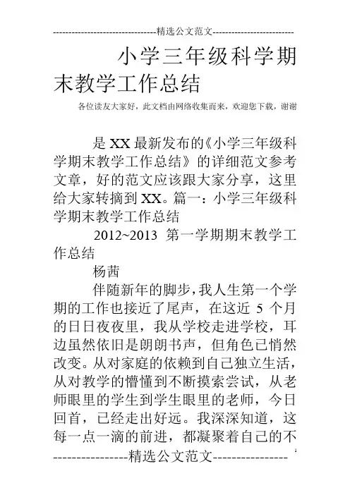 小学三年级科学期末教学工作总结