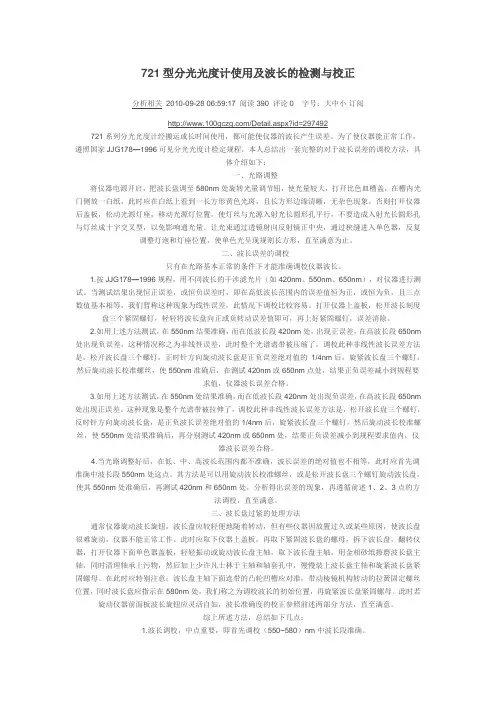 721型分光光度计使用及波长的检测与校正