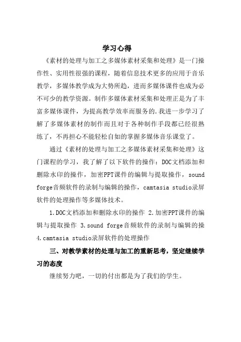 《素材的处理与加工之多媒体素材采集和处理》学习心得