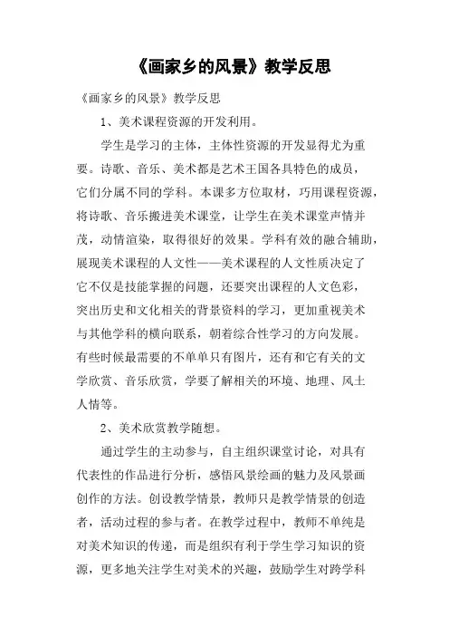 《画家乡的风景》教学反思