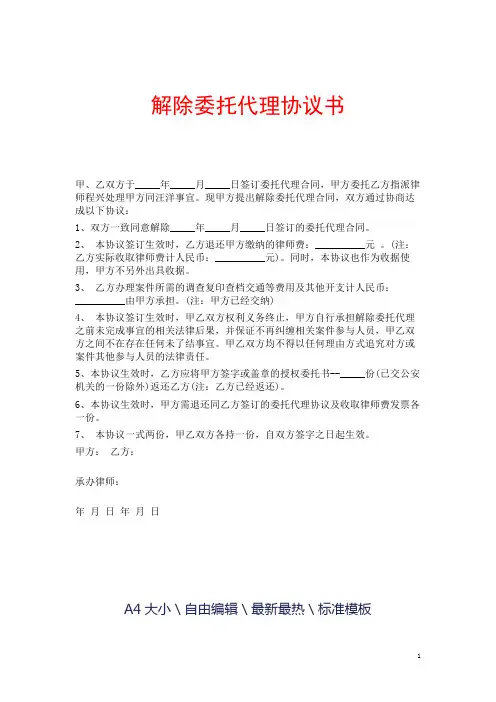 解除委托代理协议书