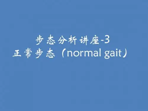 步态分析课件