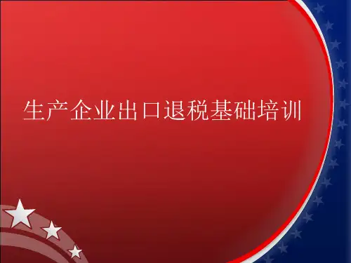 生产企业出口退税基础培训