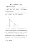 热敏电阻与普通热电阻不同,它具有负的电阻温度特性...s.
