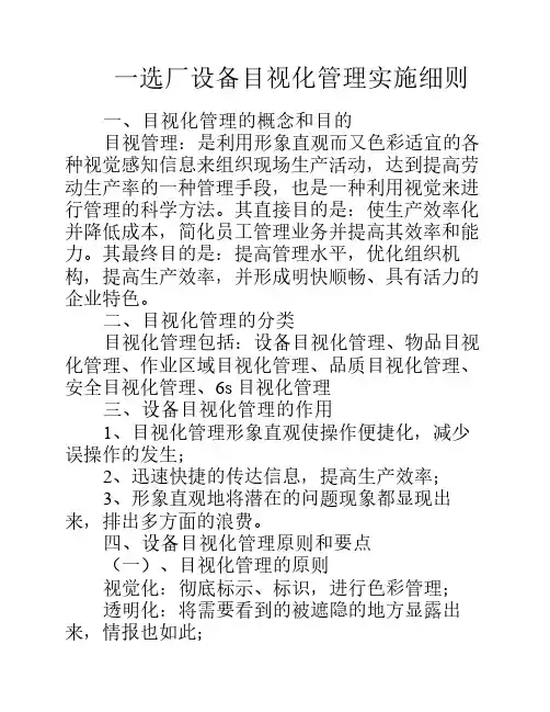 一选厂设备目视化管理实施方案