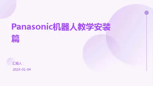 Panasonic机器人教学安装篇