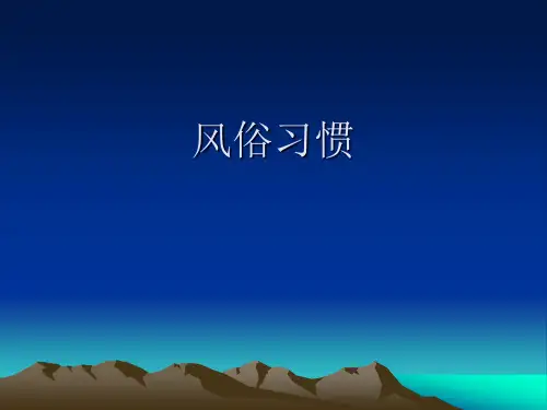我国的风俗习惯