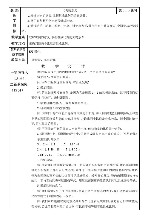 六年级下册数学表格式教案-比例的意义 人教版