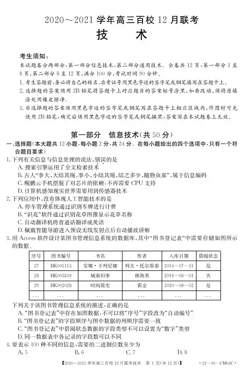 2020年12月浙江省百校高三联考技术试题及参考答案